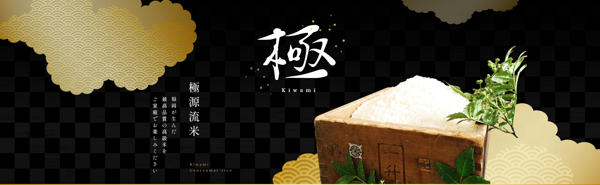 極源流米 福岡が生んだ最高品質の高級米をご家庭でお楽しみください